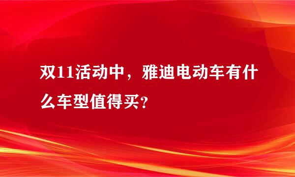 双11活动中，雅迪电动车有什么车型值得买？