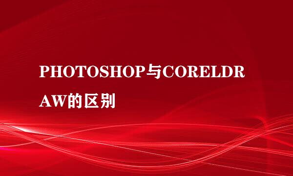 PHOTOSHOP与CORELDRAW的区别