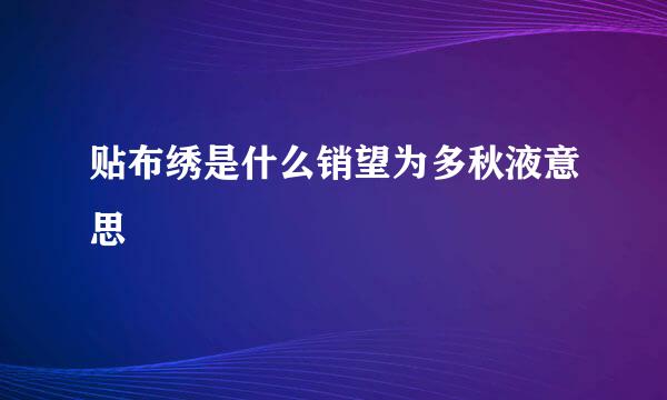 贴布绣是什么销望为多秋液意思