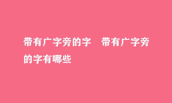 带有广字旁的字 带有广字旁的字有哪些