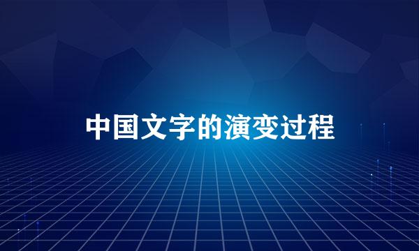 中国文字的演变过程