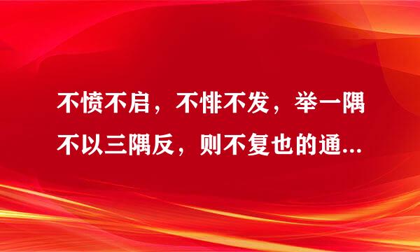 不愤不启，不悱不发，举一隅不以三隅反，则不复也的通假字。并解释他的意思