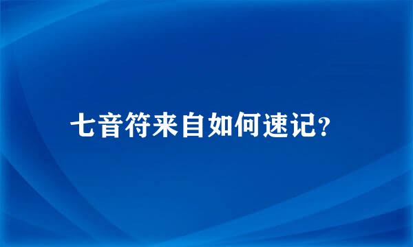 七音符来自如何速记？