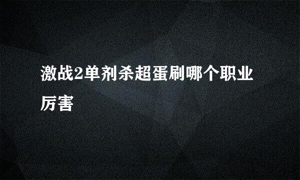 激战2单剂杀超蛋刷哪个职业厉害