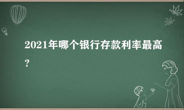 2021年哪个银行存款利率最高?