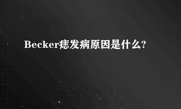 Becker痣发病原因是什么?