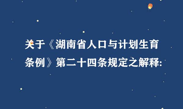 关于《湖南省人口与计划生育条例》第二十四条规定之解释: