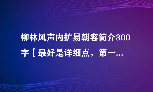 柳林风声内扩易朝容简介300字【最好是详细点，第一张 —  第三章，拜托