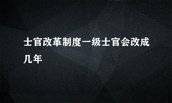 士官改革制度一级士官会改成几年