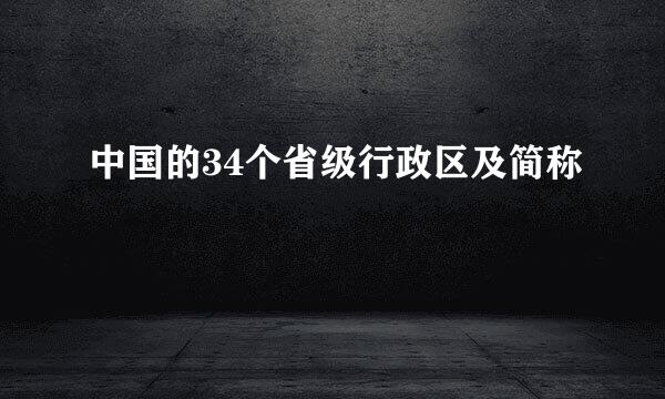 中国的34个省级行政区及简称