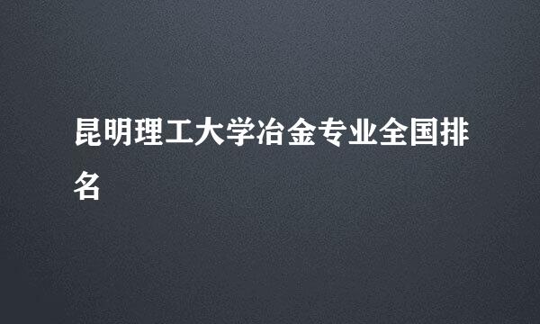 昆明理工大学冶金专业全国排名