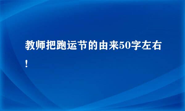 教师把跑运节的由来50字左右!