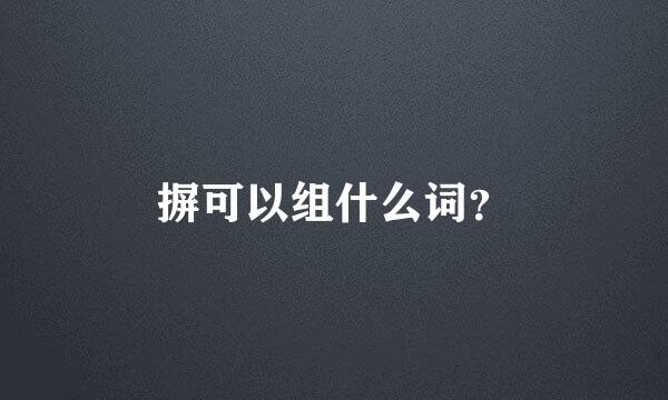 摒可以组什么词？