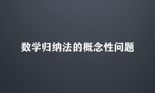 数学归纳法的概念性问题