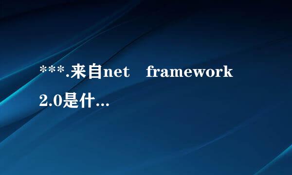 ***.来自net framework 2.0是什么能删吗