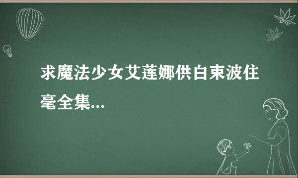 求魔法少女艾莲娜供白束波住毫全集...