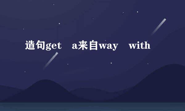 造句get a来自way with