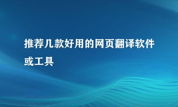 推荐几款好用的网页翻译软件或工具