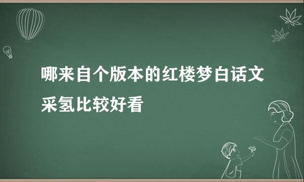 哪来自个版本的红楼梦白话文采氢比较好看