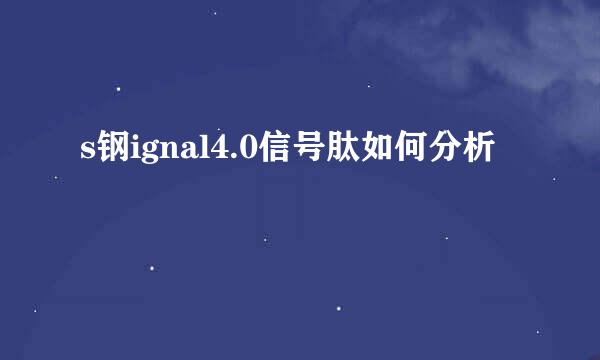 s钢ignal4.0信号肽如何分析