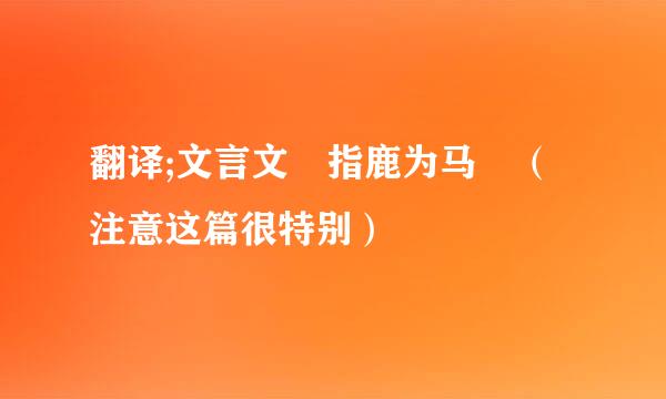 翻译;文言文 指鹿为马 （注意这篇很特别）