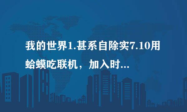 我的世界1.甚系自除实7.10用蛤蟆吃联机，加入时说无效的会话，登入失败，怎么解决