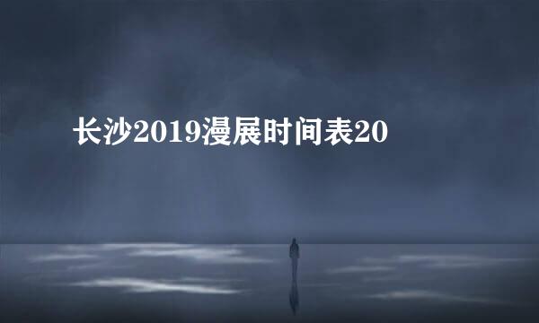 长沙2019漫展时间表20