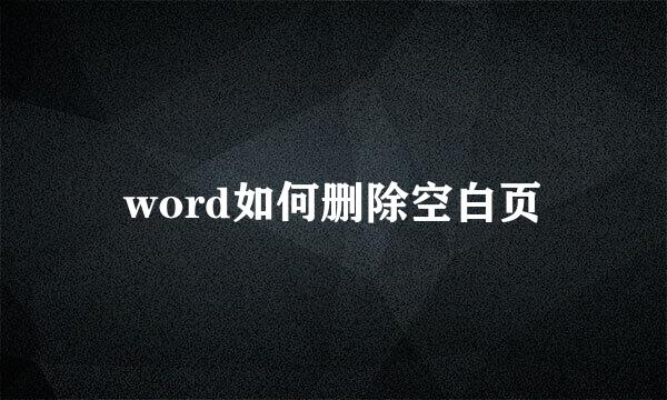 word如何删除空白页