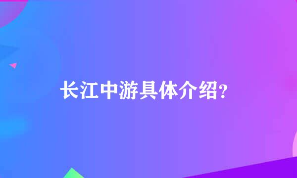 长江中游具体介绍？