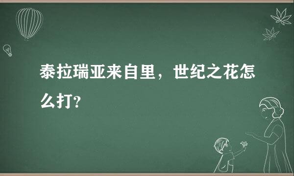 泰拉瑞亚来自里，世纪之花怎么打？