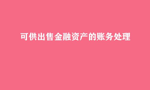 可供出售金融资产的账务处理