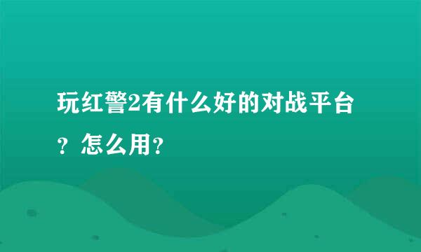 玩红警2有什么好的对战平台？怎么用？