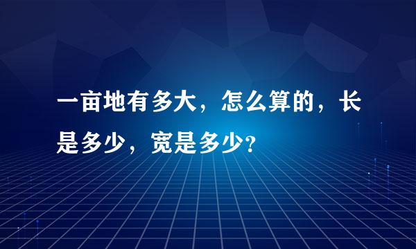 一亩地有多大，怎么算的，长是多少，宽是多少？