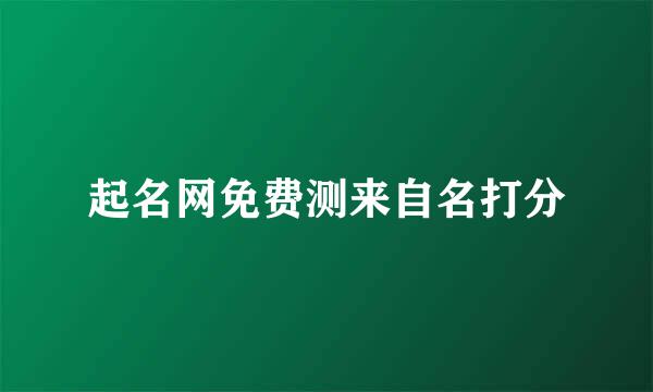 起名网免费测来自名打分