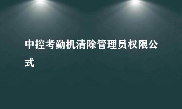 中控考勤机清除管理员权限公式