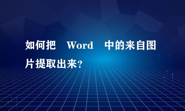 如何把 Word 中的来自图片提取出来？