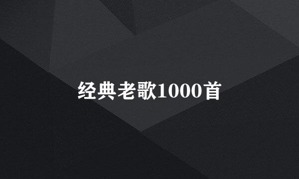 经典老歌1000首