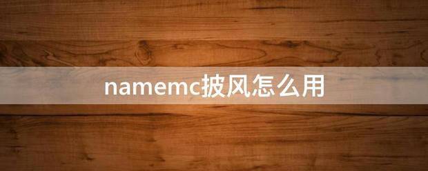 namemc披风怎么用