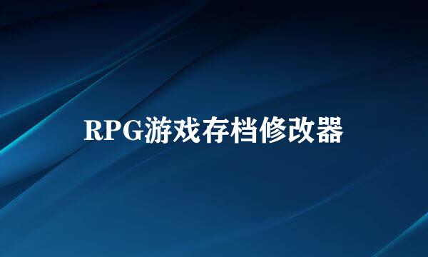 RPG游戏存档修改器