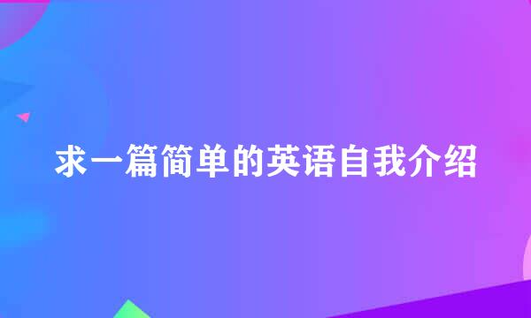 求一篇简单的英语自我介绍