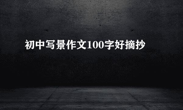 初中写景作文100字好摘抄