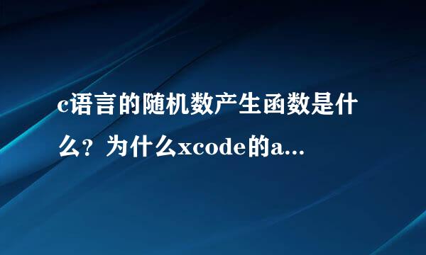 c语言的随机数产生函数是什么？为什么xcode的arc4random用不了？