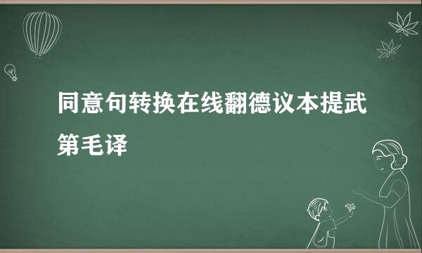 同意句转换在线翻德议本提武第毛译