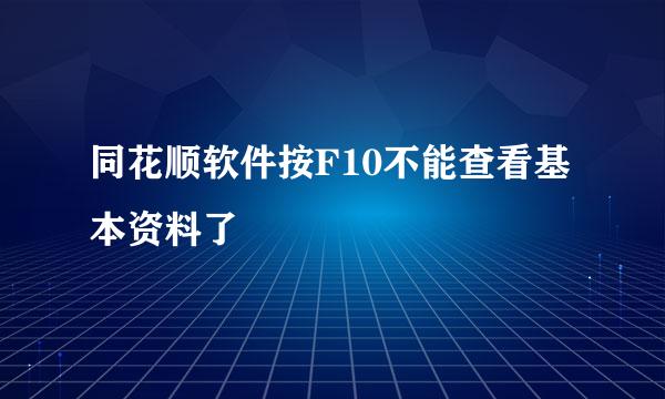 同花顺软件按F10不能查看基本资料了