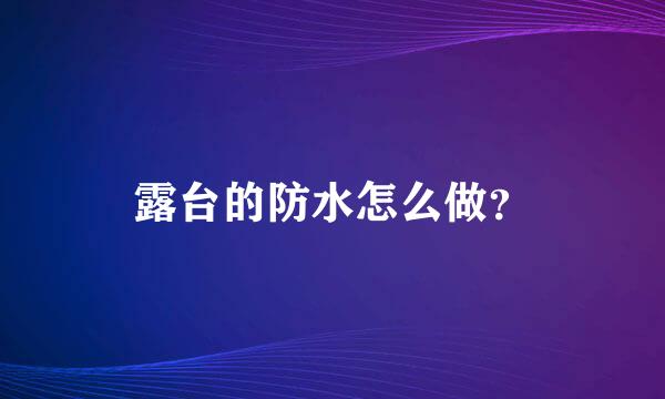 露台的防水怎么做？