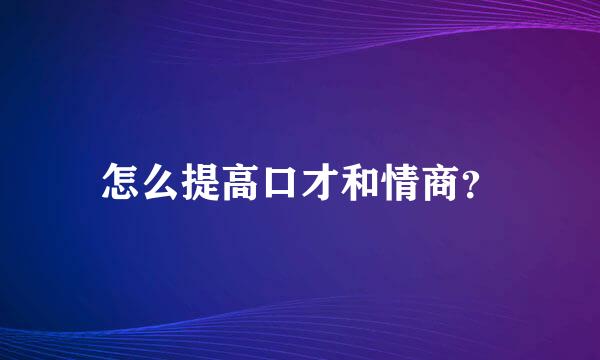 怎么提高口才和情商？