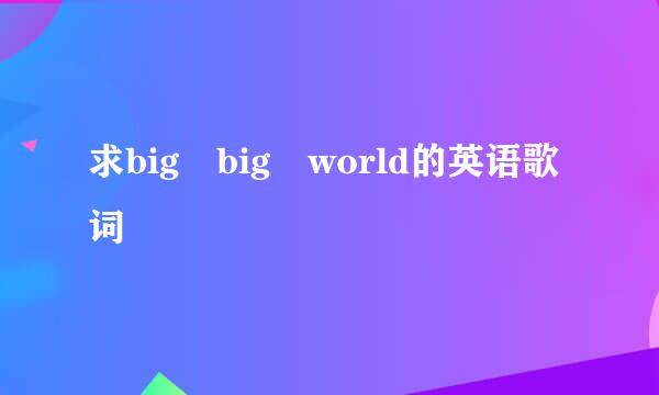 求big big world的英语歌词