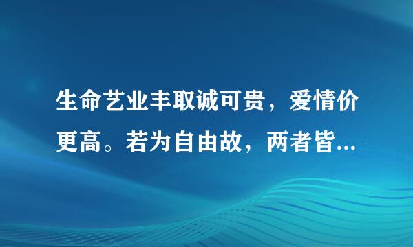 生命艺业丰取诚可贵，爱情价更高。若为自由故，两者皆可抛。这首诗的作者和作者的基本资料