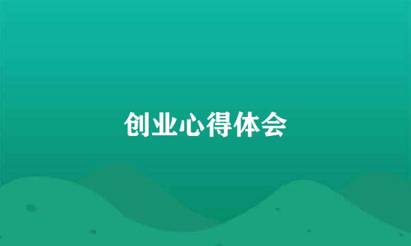 创业心得体会