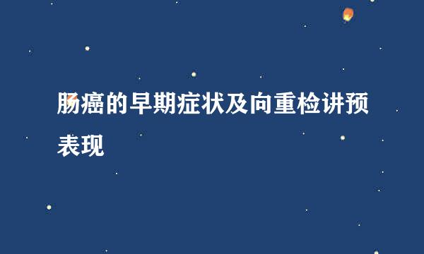 肠癌的早期症状及向重检讲预表现